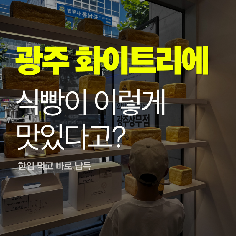 광주 화이트리에 식빵 후기｜그냥 먹어도 맛있는 쫀득한 생식빵