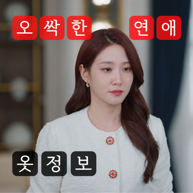 오싹한연애 박은빈 옷 정보 총정리 9화