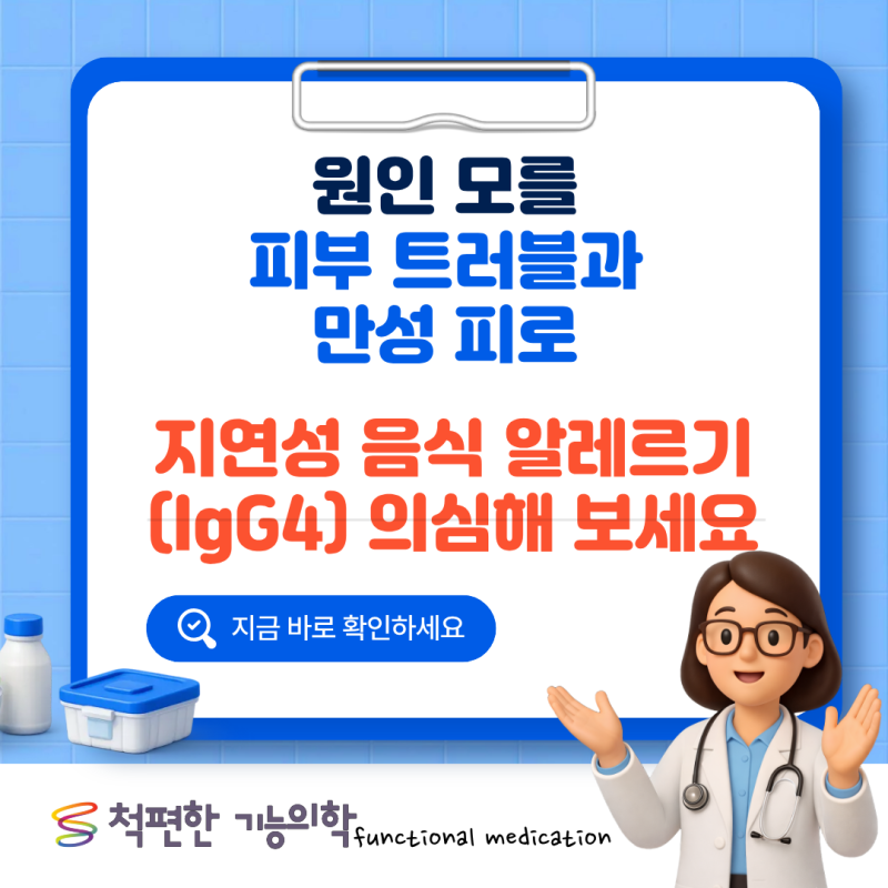 [대구 기능의학] 원인 모를 피부 트러블과 만성 피로, 지연성 음식 알레르기(IgG4) 의심해 보세....