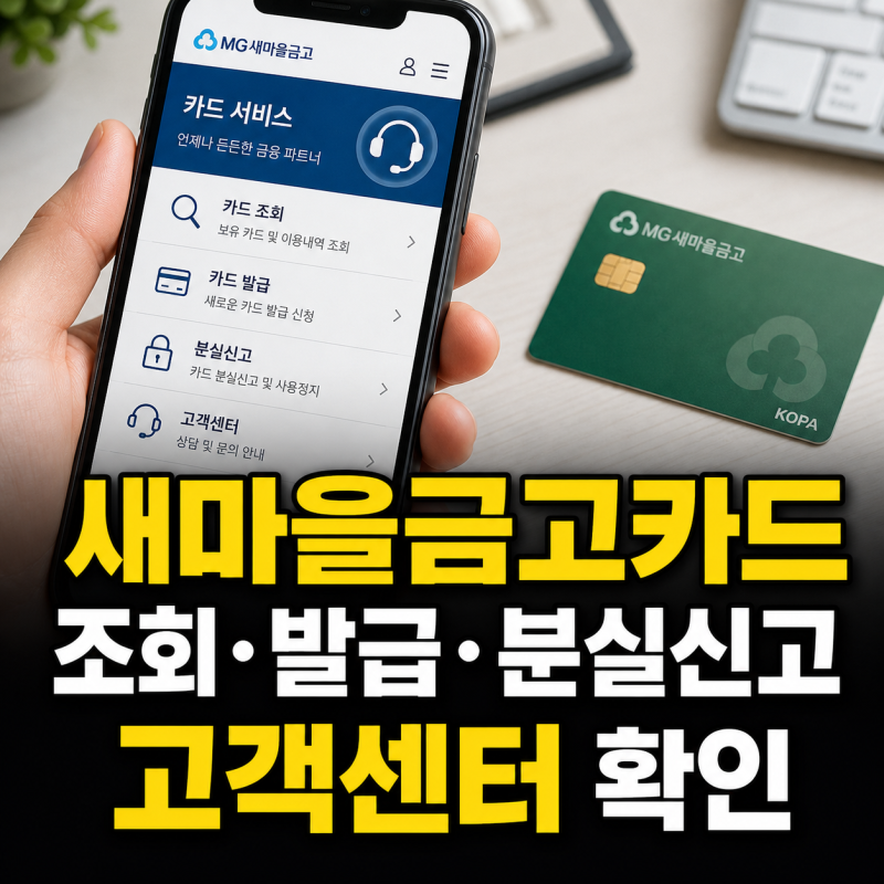 새마을금고카드 홈페이지 바로가기와 카드조회·발급·분실신고, 고객센터 안내