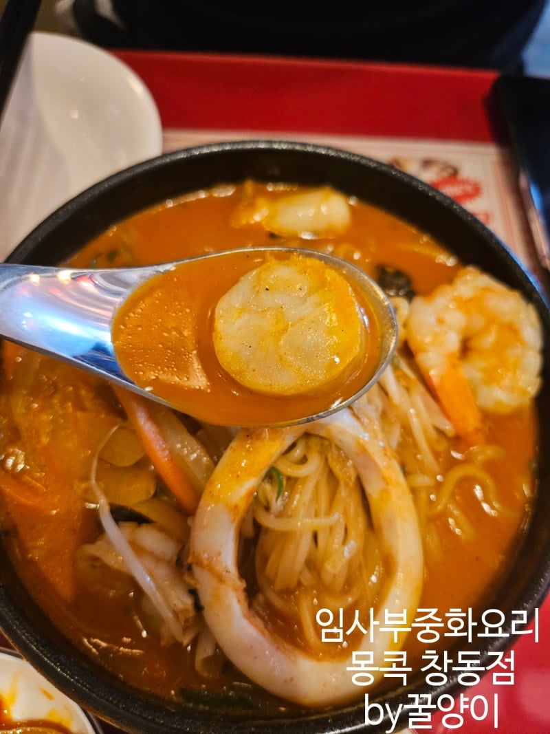 [도봉구 창동 맛집] 임사부중화요리 몽콕 창동점, 진짜 사천의 맛을 처음 경험해 본 솔직 후....