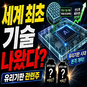 유리기판 관련주 삼성전기만 봤는데… 뒤에서 움직이는 진짜 수혜주 2곳