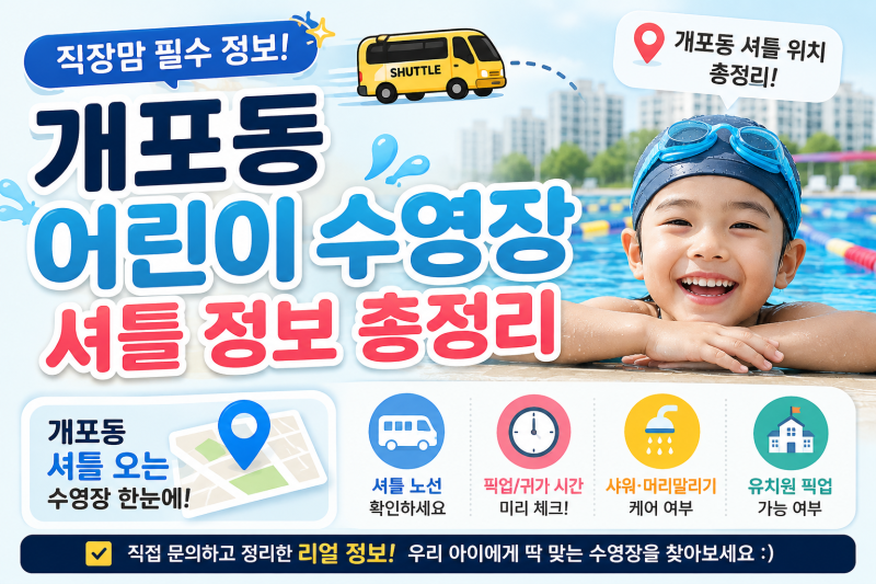 개포동 어린이 수영장 셔틀 정보