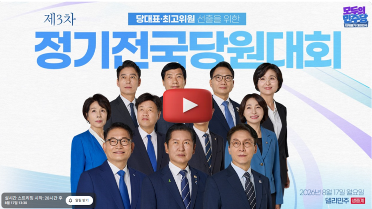 더불어민주당 <b>전당대회</b> 8월 17일 당대표 선출 최종 <b>발표</b> 일정은? 생....