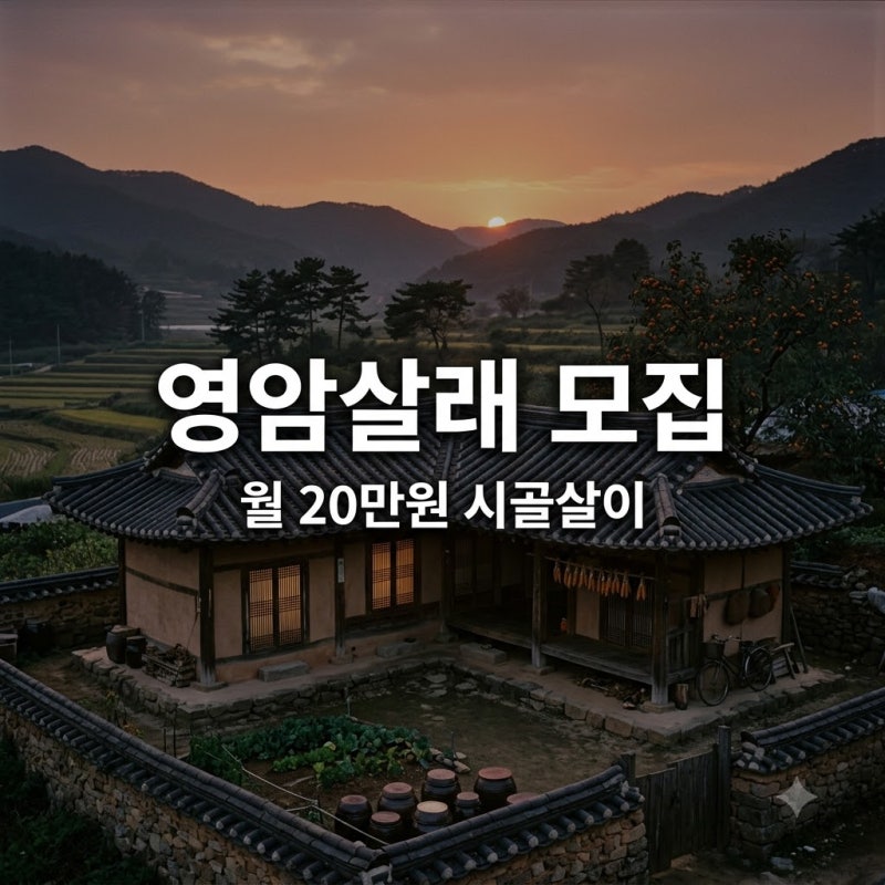 월 20만원에 집 빌려드려요.. 영암살래 5기 모집, 신청 꿀팁