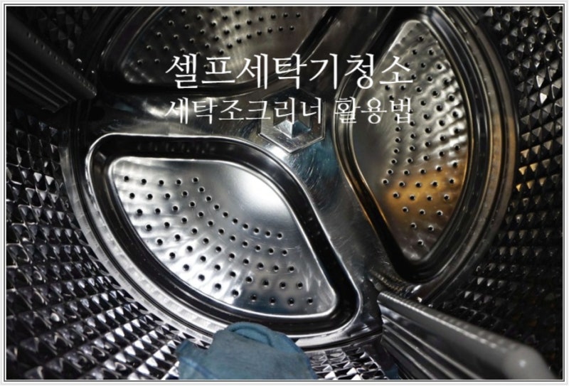 세탁기청소 중 셀프 세탁조 클리너 활용 관리법(드럼세탁기)