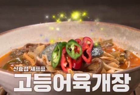 알토란 고등어육개장 레시피 신효섭 셰프 노각볶음 요리 방법