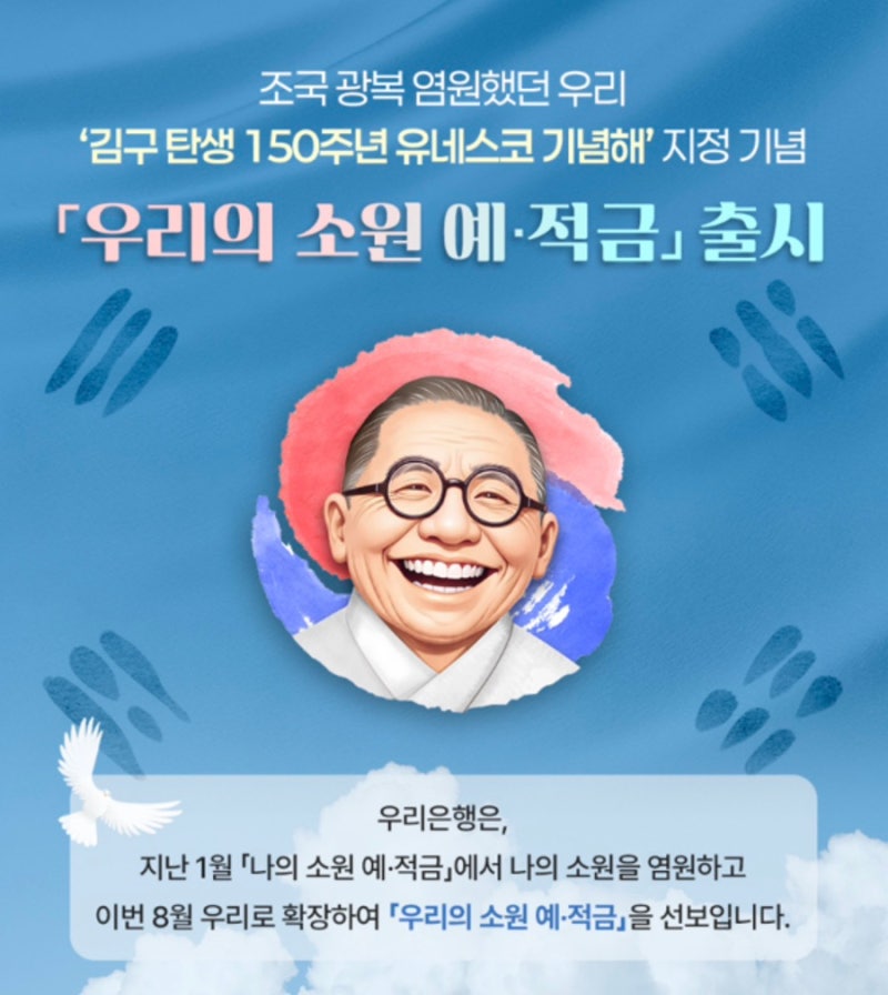 우리은행 광복절 특판 8.29% 고금리 적금 추천 | 우리의소원예적금 총정리