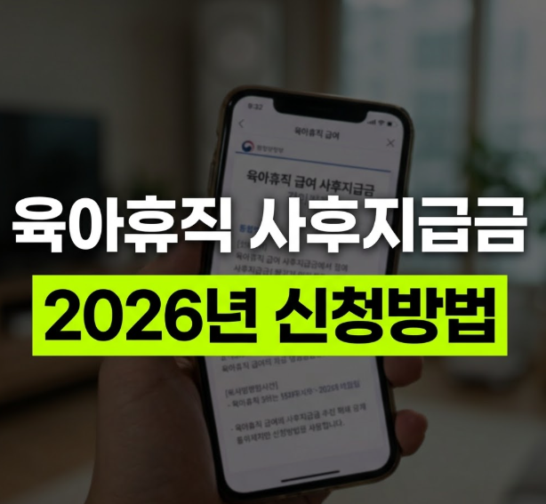 육아휴직 사후지급금 신청방법 처리기간(+필요한 서류)