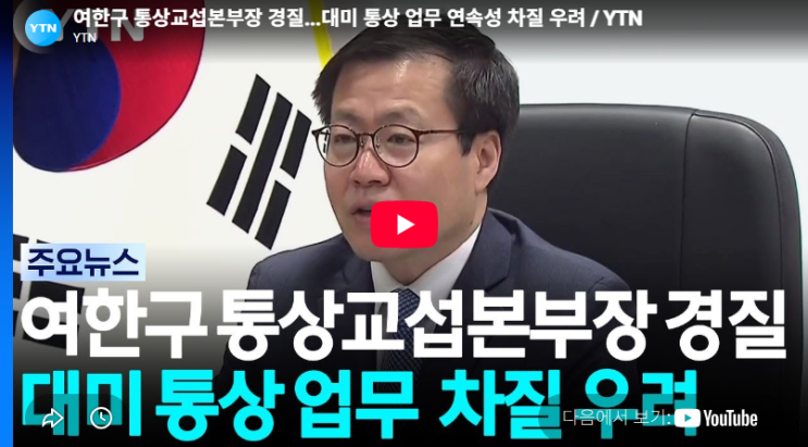 <b>여한구</b> 통상교섭본부장 직권면직 <b>경질</b>, 대미협상 후임 인선