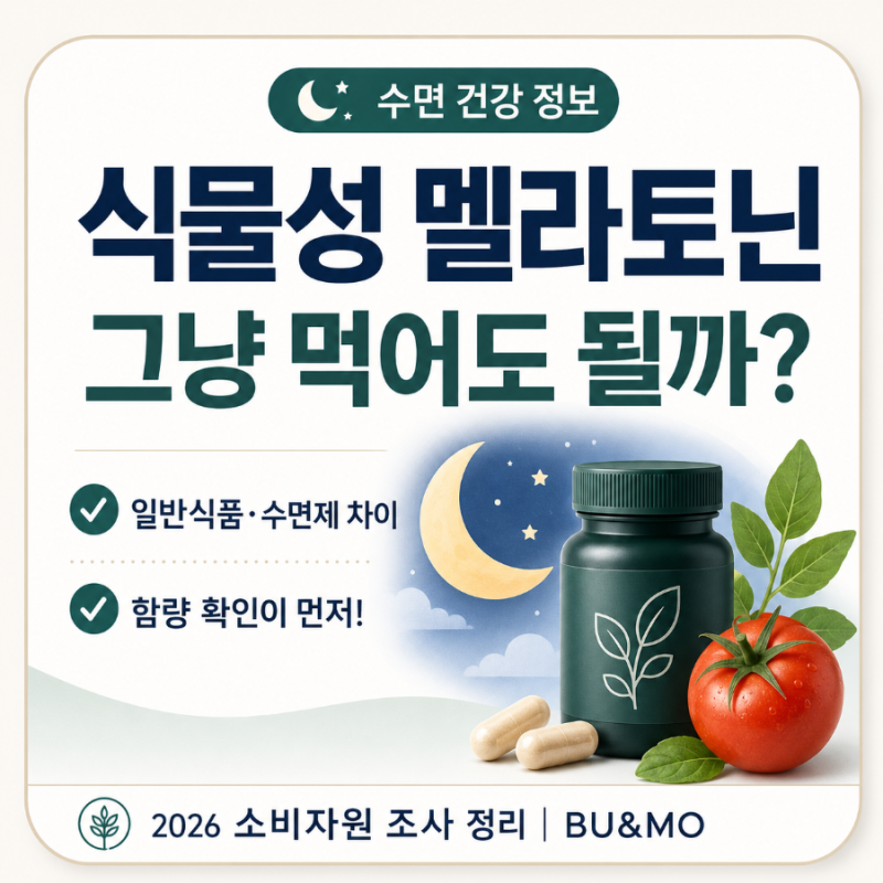식물성 멜라토닌 먹어도 될까? 일반식품·수면제 차이와 함량 주의사항