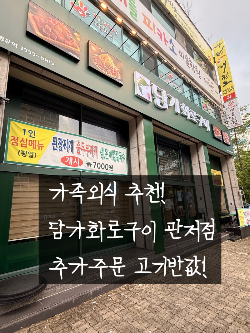 대전 관저동 맛집/ 고기 추가 주문은 반값! 소고기가 맛있는 담가화로구이