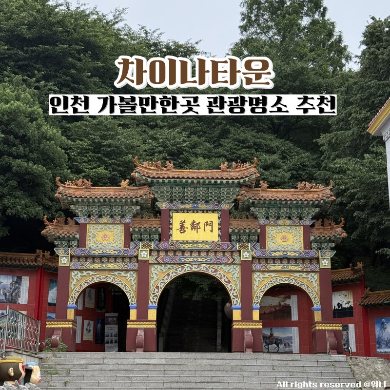 인천 당일치기 여행 가볼만한곳 차이나타운 놀거리 먹거리 주차정보
