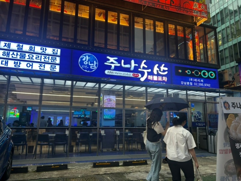 [서울 강남역] 주나수산 | 호기심에 방문했고 맛에 놀라고 가는 회 맛집