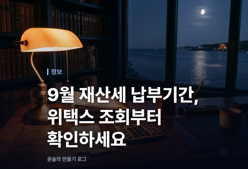 9월 재산세 납부기간, 위택스 조회부터 확인하세요