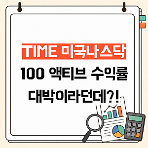 "나스닥100 지수보다 더 번다" TIME 미국나스닥100액티브 수익률 대박이라는데