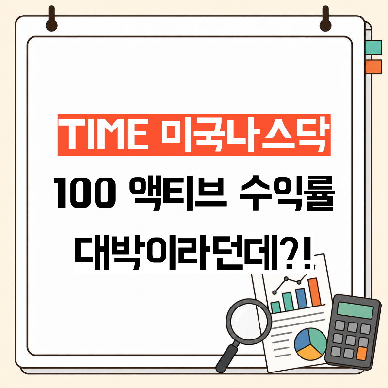 "나스닥100 지수보다 더 번다" TIME 미국나스닥100액티브 수익률 대박이라는데