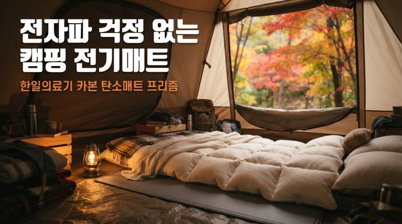 캠핑 전기매트 못 골랐다면, 전자파 걱정없는 한일의료기 카본 탄소매트 추천할게요