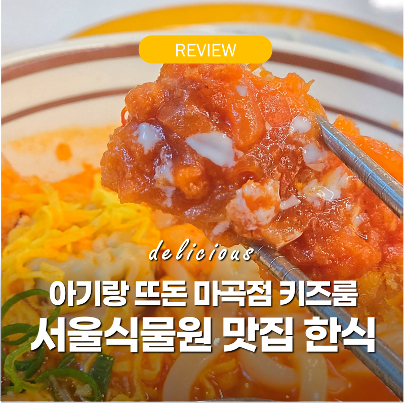 서울식물원 맛집 '아기랑 가기 좋은' 한식 뜨돈 마곡 5번째 재방문 후기 키즈룸 주차