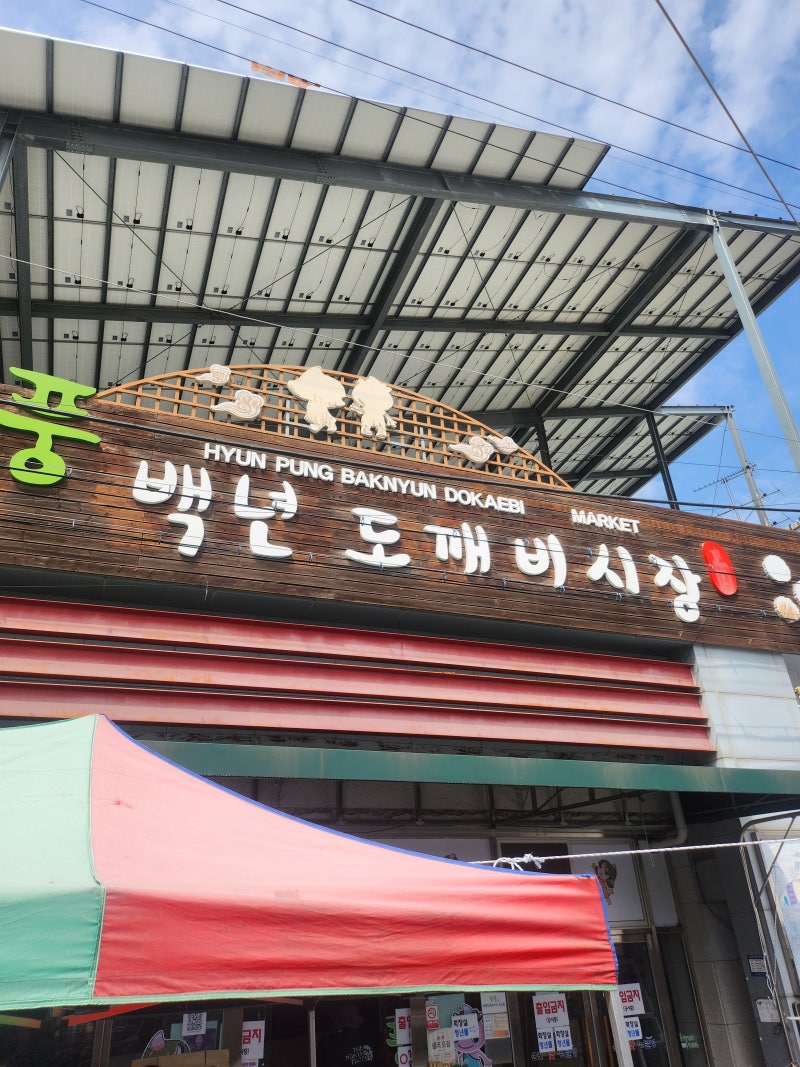 현풍도깨비시장 장날 구경｜현풍백년도깨비시장 먹거리부터 볼거리까지