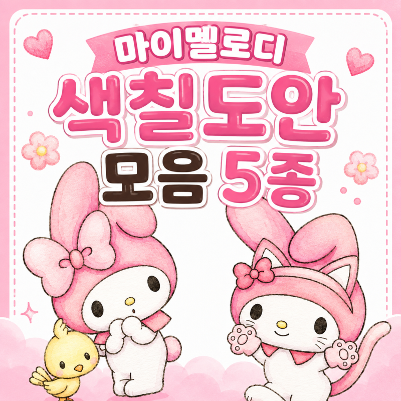 마이멜로디 색칠공부 도안 5종 무료 다운로드