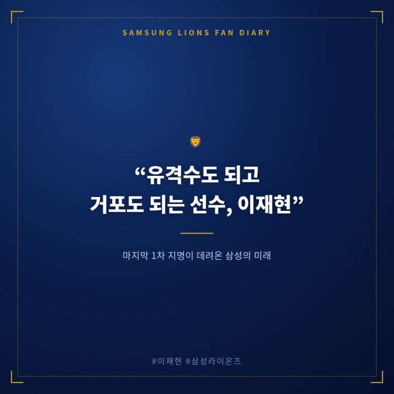 "박진만이 인정한 유격수, 삼성 이재현이 증명하는 것들"