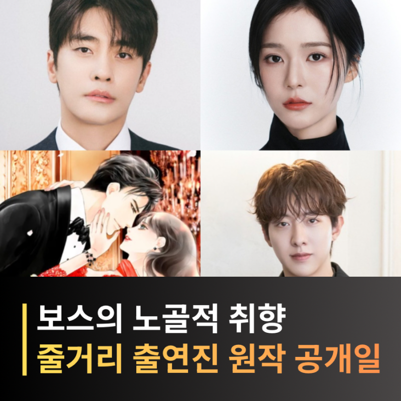 보스의 노골적 취향 성훈·오세영·이정신 출연 확정, 11월 첫 방송 로맨스 드라마