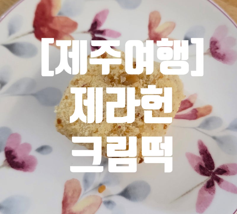[제주여행]제라헌 중앙점/제주우유크림떡/제주땅콩크림떡/제주기념품/제주여행선물