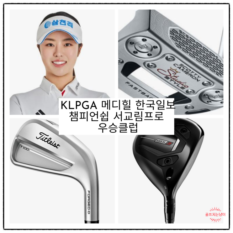 KLPGA 메디힐 한국일보 챔피언쉽 <b>서교림</b>프로 우승클럽