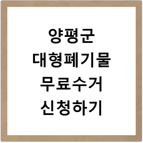 양평군 대형폐기물 스티커 가격과 무료 방문수거 신청법