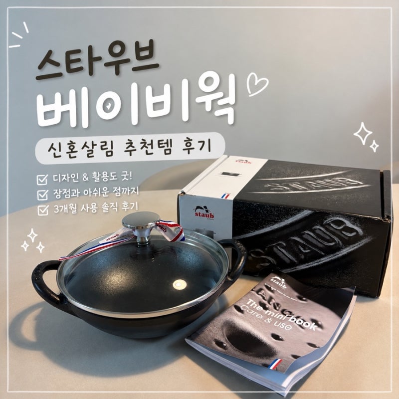 스타우브 베이비웍 16cm 블랙 후기 1인용 신혼부부 주방템 추천