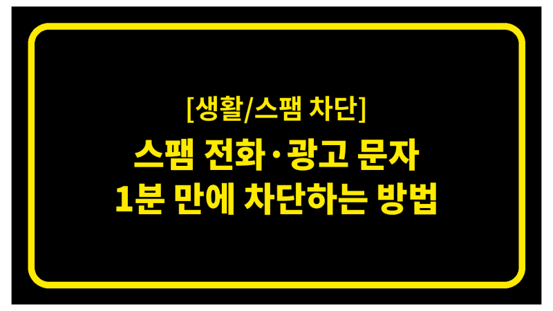 1분만에 스팸 전화 광고 문자 차단하는 방법