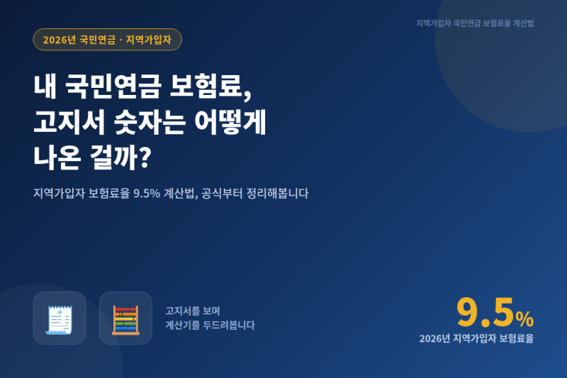 지역가입자 국민연금 보험료율, 9.5% 계산법 정리
