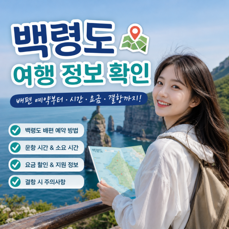 백령도 여행 배편 예약부터 시간 요금 결항까지 알아보기
