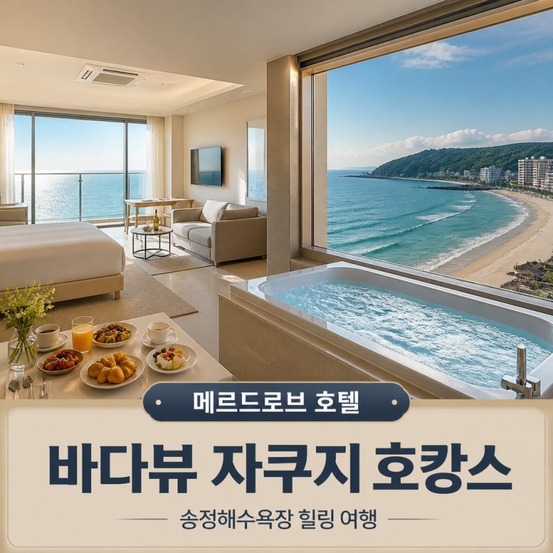 부산 송정해수욕장 숙소 메르드로브 호텔 오션 디럭스 스위트룸 자쿠지 온천 조식