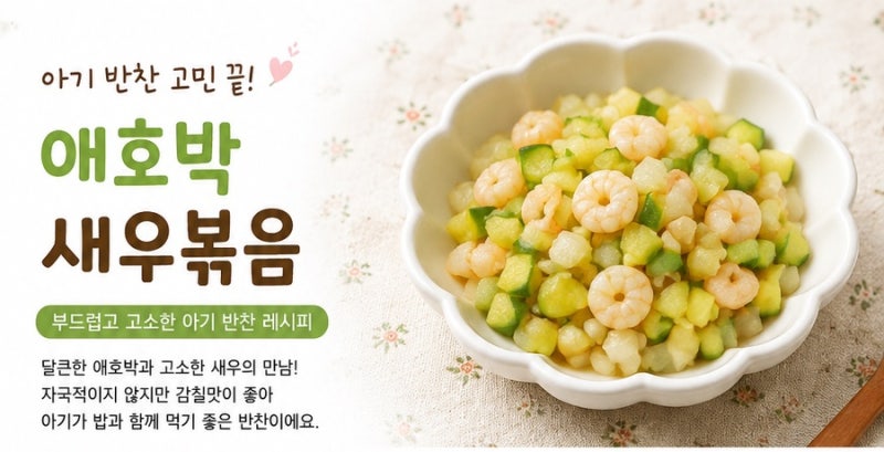 아기 애호박 새우볶음 레시피