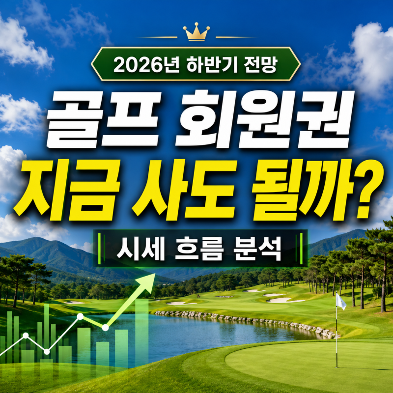 골프 회원권 지금 사도 될까?2026년 하반기 시세 흐름 분석