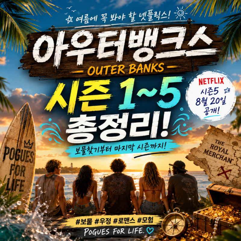 여름에 꼭 봐야 할 넷플릭스 《아우터 뱅크스》 시즌1~5 총정리!