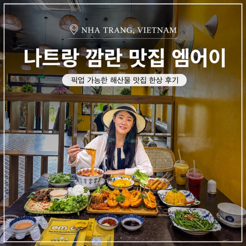 나트랑 깜란 맛집 엠어이 픽업 가능한 깜란 해산물 맛집 여기