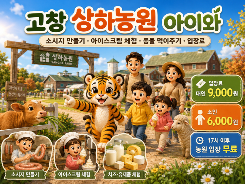 고창 상하농원 아이와｜소시지 만들기·아이스크림 체험·동물 먹이주기·입장료