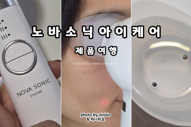 생리식염수 안구 눈세척기 노바소닉 아이케어 눈건강을 위한 눈청소