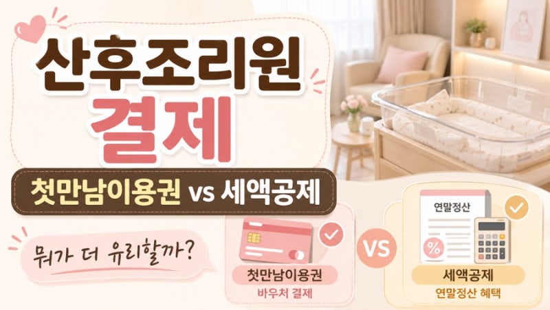 산후조리원 첫만남이용권 쓰면 손해? 조리원비 세액공제 꼭 확인하세요