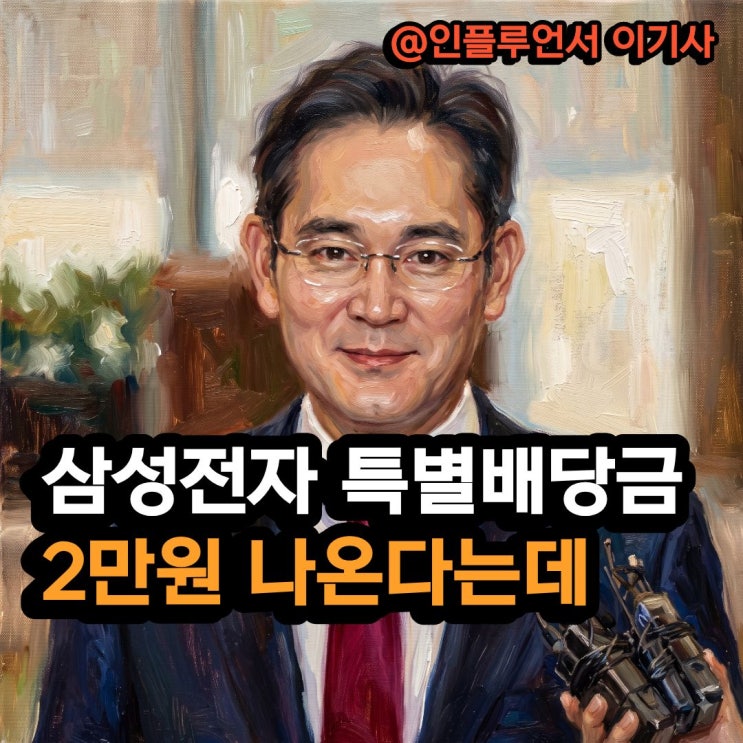 "특별<b>배당</b> 2만원 넘을지도" <b>삼성전자</b> 특별<b>배당금</b> 예상해보니