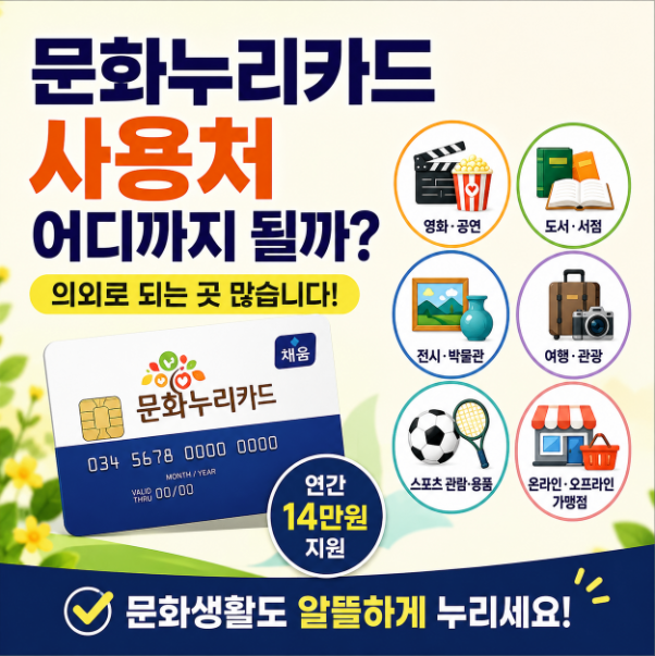 문화누리카드 사용처 어디까지 될까? 의외로 되는 곳 많습니다.