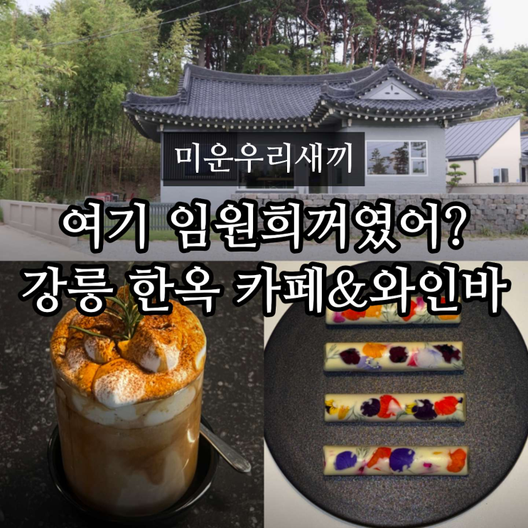미우새 강릉 한옥 카페 와인바 어디? <b>임원희</b> 운영 기린각, <b>이희진</b> 데....