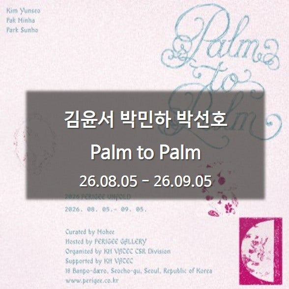 김윤서 박민하 박선호 : Palm to Palm 페리지갤러리 서울전시회 서초구전시 26.08.05 - 26.09.05