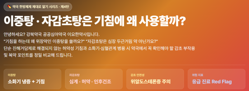 약국 한방제제 제대로 알기 ④ㅣ이중탕·자감초탕은 기침에 왜 사용할까?｜약국에서 꼭 확인....