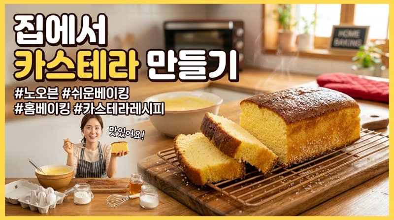 집에서 카스테라 만들기, 폭신하고 촉촉하게 만드는 쉬운 방법