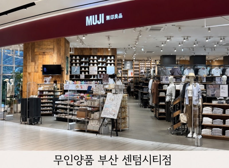 [부산 센텀시티] 무인양품(MUJI) 도자기 식기 쇼핑 & 매장 추천제품