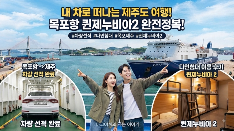 배타고 내차로 제주도가기 목포항, 퀸제누비아2 완전 정복! 차량선적, 다인침대 이용후기
